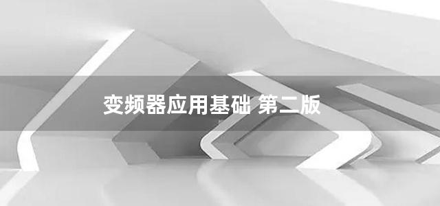 变频器应用基础 第二版